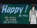【PIKO】Ｈａｐｐｙ！【カバー曲】