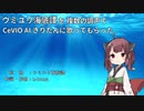 【AIきりたん】ウミユリ海底譚を複数の調声でCeVIO AIきりたんに歌ってもらった【ボカロ曲カバー】