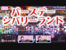 【おそ松さん】へそくりウォーズ "バースデー・シバリーランド"マジヤバ＆ふつう攻略