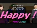 【Reiko＆Reiji】Ｈａｐｐｙ！【カバー曲】
