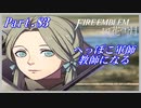 【FE風花雪月初見実況】Part.83 へっぽこ軍師教師になる【1周目青獅子Normal】