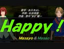 【Masayo＆Masao】Ｈａｐｐｙ！【カバー曲】