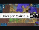 ＃27 SPAN EXPERIMENTS 【Creeper World4】 【倍速動画】 【steam】