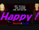 【Naomi＆Naoki】Ｈａｐｐｙ！【カバー曲】