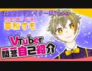 初投稿【自己紹介】一問一答自己紹介【華和すも/新人Vtuber】