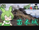 【お城めぐり】ずんだもんとゆくお城めぐり#2 苗木城