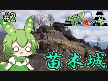 【お城めぐり】ずんだもんとゆくお城めぐり#2 苗木城