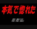 本気で惚れた