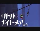 敵の選手生命を終わらせた後の飯はうめぇなぁ？！　＃６　【リトルナイトメア実況】