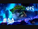 【実況】おじいちゃん久しぶり！ #14【Ori and the Will of the Wisps】