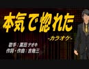 【ニコカラ】本気で惚れた【off vocal】