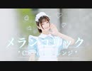 【るりこ】メランコリック*C.S.Portリアレンジ*踊ってみた【9周年】