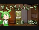 【川柳】ずんだもんうぉーず　川柳部【短歌】