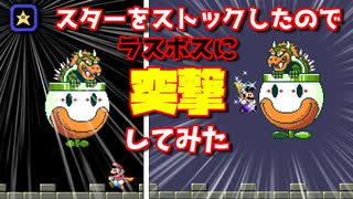 【検証】スターをストックしたのでラスボスに突撃してみた【マリオワールド】