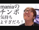 maniaのチンポ気持ちよすぎるだろ！