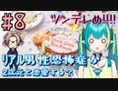 【＃８ときメモGS４】竹藪やけた？やぶさか？ﾘｱﾙ男性恐怖症が２次元と恋愛する？【新人V ひなつきそう】