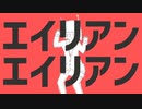 【3人で】エイリアンエイリアン/ナユタン星人【cover】ぽこりおやとや