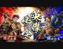 【英傑大戦】　三国４勢の英傑奮闘記　その1　4枚葵紋の采配VS4枚天下布武