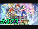 FEヒーローズ微微微課金ゆるグダ実況プレイ373ターン