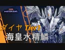#23【ダイヤTier1到達】これが答え。デスフェニさえ不要。最強の海皇水精鱗【遊戯王マスターデュエル】