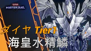 #23【ダイヤTier1到達】これが答え。デスフェニさえ不要。最強の海皇水精鱗【遊戯王マスターデュエル】