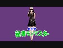 めざせ秘書モンマスター