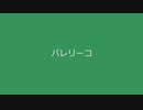 【Kevin】バレリーコ【Synthesizer Vカバー】