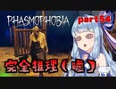 【Phasmophobia】アオイちゃんが逝く ゴースト調査 part54【VOICEROID実況】