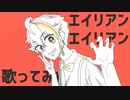 【歌ってみた】エイリアンエイリアン【PV描いてみた】新人Vtuber/華和すも