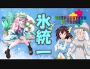 クスリと笑える氷統一 Unification Extreme(ユニエク)編#1 VSねこいちさん【ポケモン剣盾】