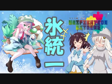 クスリと笑える氷統一 Unification Extreme(ユニエク)編#1 VSねこいちさん【ポケモン剣盾】