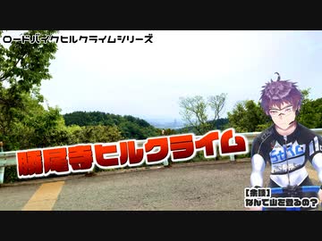 【ロードバイク】勝尾寺ヒルクライム（大阪府箕面市）を紹介するよ！（リメイク版）