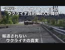 報道されないウクライナの真実5月20日　アゾフスタル地下トンネルに閉じ込められていたウクライナ兵約960人が降伏映像　ウクライナ民族主義者ケルソンの住宅地を攻撃　生物兵器ネットワークの4人の黒幕オバマ、ヒラリークリントン、ジョーバイデン、ジョージソロス、そして製薬会社ファイザー、モデルナが関与していた情報が全く取り上げられない　アゾフ大隊は民間人を人間の盾として使い続けている　ロシアから感謝の映像