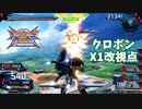 クロブ【EX93位】【クロボンX1改】機体熟練度master 猛者の戦い22【EXVS2XB】