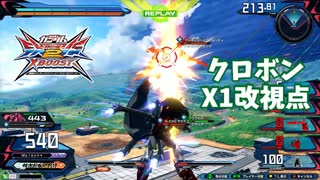 クロブ【EX93位】【クロボンX1改】機体熟練度master 猛者の戦い22【EXVS2XB】