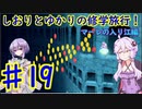 【スーパーマリオサンシャイン】ゆかりとしおりの修学旅行 ♯19【VOICEROID実況】