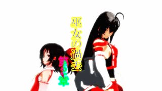 巫女ノ過去第2章
