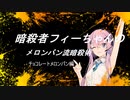 暗殺者フィーちゃんのメロンパン流暗殺術：チョコレートメロンパン編【マイアミ】