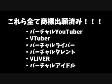 VTuber関連ワード、のきなみ商標出願済だと判明