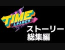 【Time Loader】シュタインズ・重機 ストーリー総集編【ゆっくり実況】