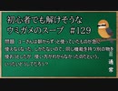 【ウミガメのスープ】　初心者でも解けそうなウミガメのスープ　【水平思考クイズ】　#129　「同じ機能を持っている」