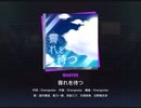 《プロセカ》霽れを待つ　MASTER30 FC