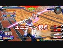 クロブ【EX284位】【ユニコーン】機体熟練度3 猛者の戦い23【EXVS2XB】