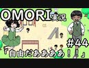 【実況】OMORIを普通にプレイ　part44