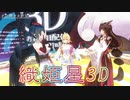 【3D化】山神カルタが3Dになったことで感極まる織姫星3D【にじさんじ切り抜き】