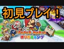 初見の民によるペーパーマリオ オリガミキング！実況プレイpart1