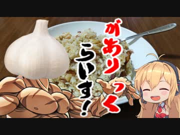 【ニンニク祭2022】にんにくさんとガーリックライスを作るよ！