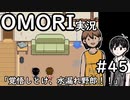 【実況】OMORIを普通にプレイ　part45