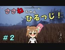 【Medieval dynasty】ささねちゃんひるっじ！　２【ボイチェビ実況】