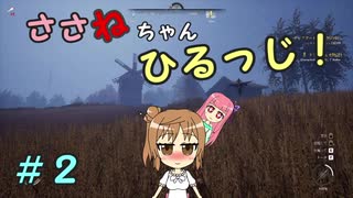 【Medieval dynasty】ささねちゃんひるっじ！　２【ボイチェビ実況】